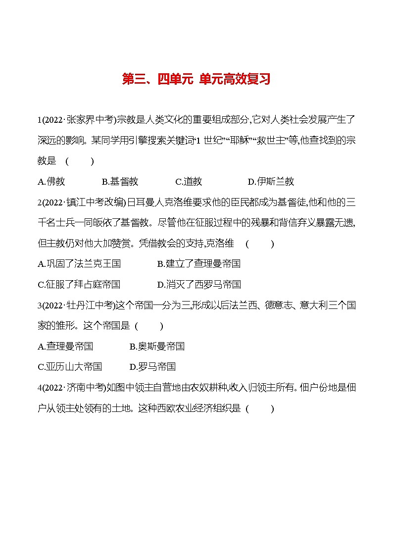 第三、四单元 单元高效复习 试卷 2023-2024 部编版历史 九年级上册01
