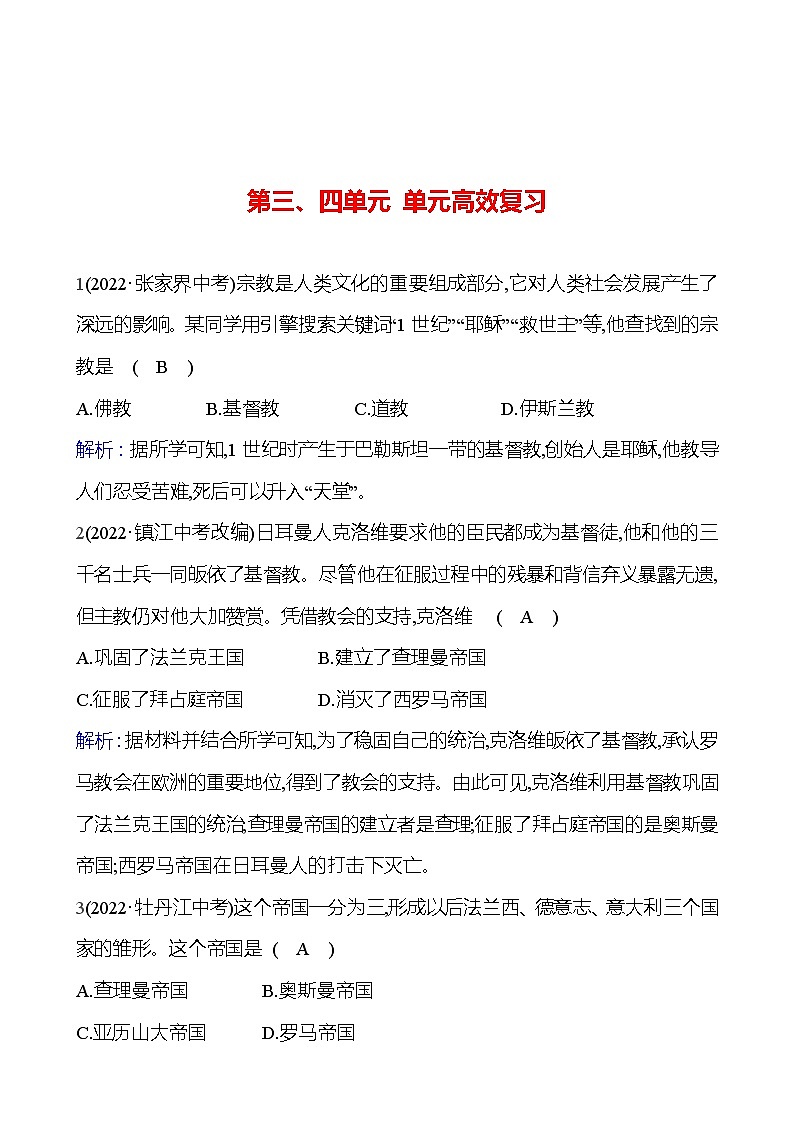 第三、四单元 单元高效复习 试卷 2023-2024 部编版历史 九年级上册01