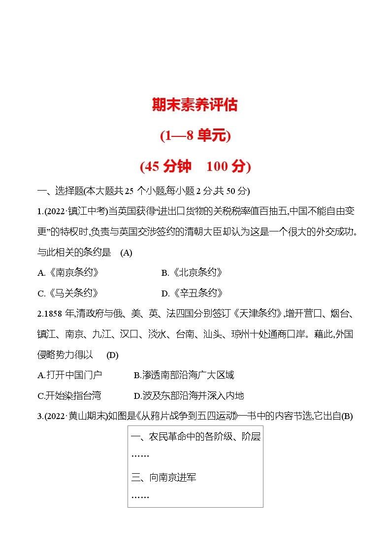 期末素养评估 试卷2023-2024 部编版初中历史八年级上册01