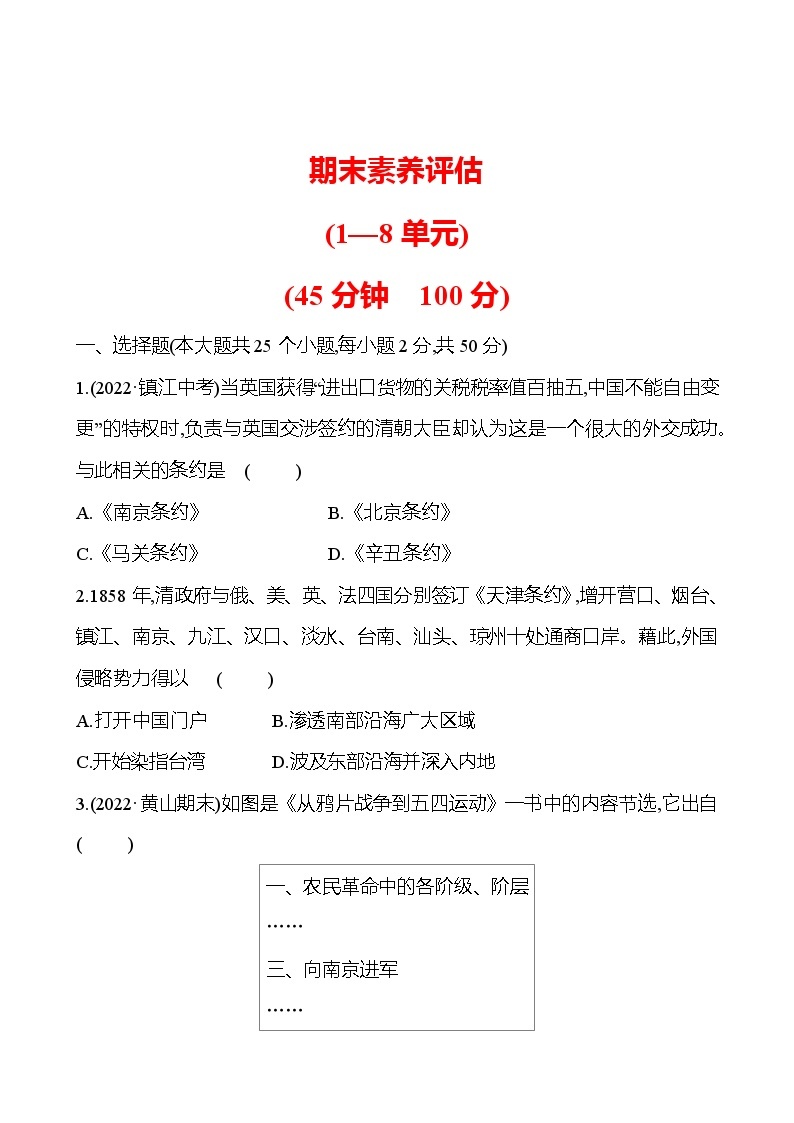 期末素养评估 试卷2023-2024 部编版初中历史八年级上册01