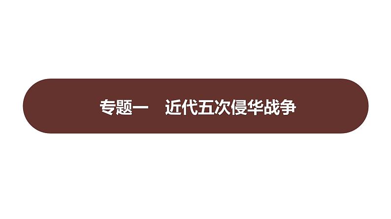 专题一 近代五次侵华战争 课件 2023-2024 部编版历史 八年级上册(深圳)第1页