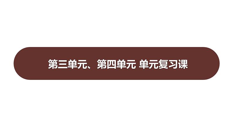 第三单元、第四单元 单元复习课 课件 2023-2024 部编版历史 八年级上册(深圳)01