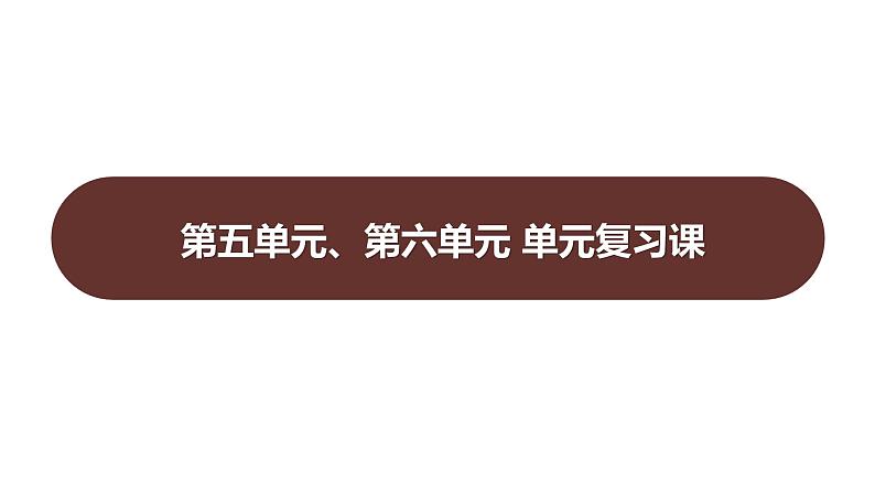 第五单元、第六单元 单元复习课 课件 2023-2024 部编版历史 八年级上册(深圳)第1页