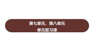 第七单元、第八单元 单元复习课  课件 2023-2024 部编版历史 八年级上册（深圳）
