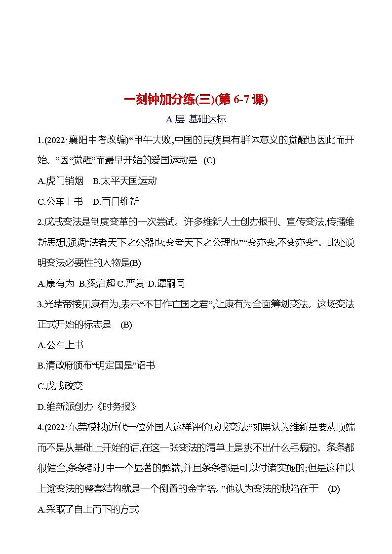 一刻鐘加分練(三)(第6-7課) 同步練習(xí)(教師版)2023-2024 部編版初中歷史八年級(jí)上冊(cè)第1頁(yè)