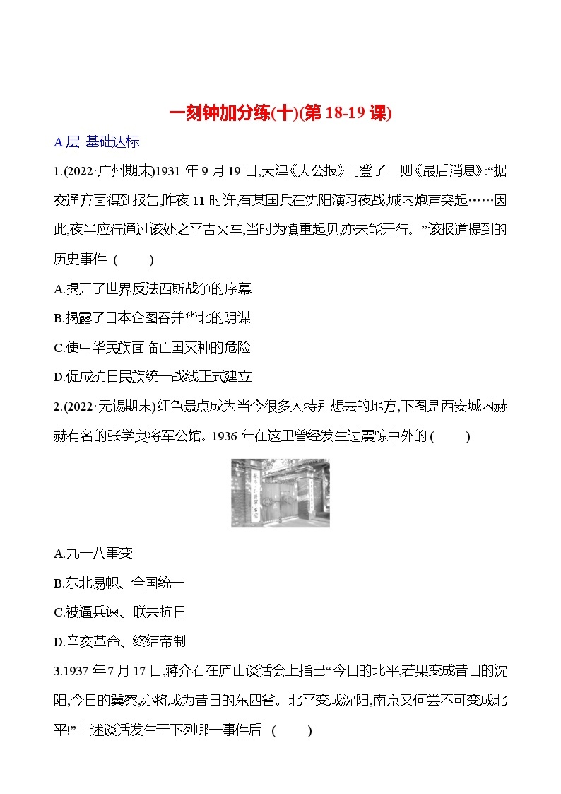 一刻钟加分练(十)(第18-19课) 同步练习2023-2024 部编版初中历史八年级上册01