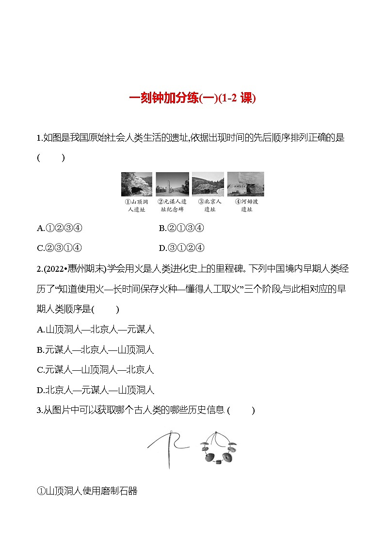 一刻钟加分练(一)(1-2课) 同步练习(学生版)2023-2024 部编版初中历史七年级上册第1页