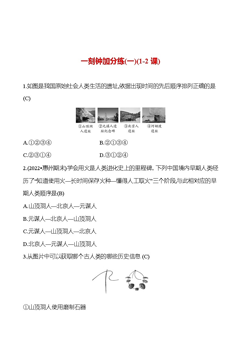 一刻钟加分练(一)(1-2课) 同步练习(教师版)2023-2024 部编版初中历史七年级上册第1页