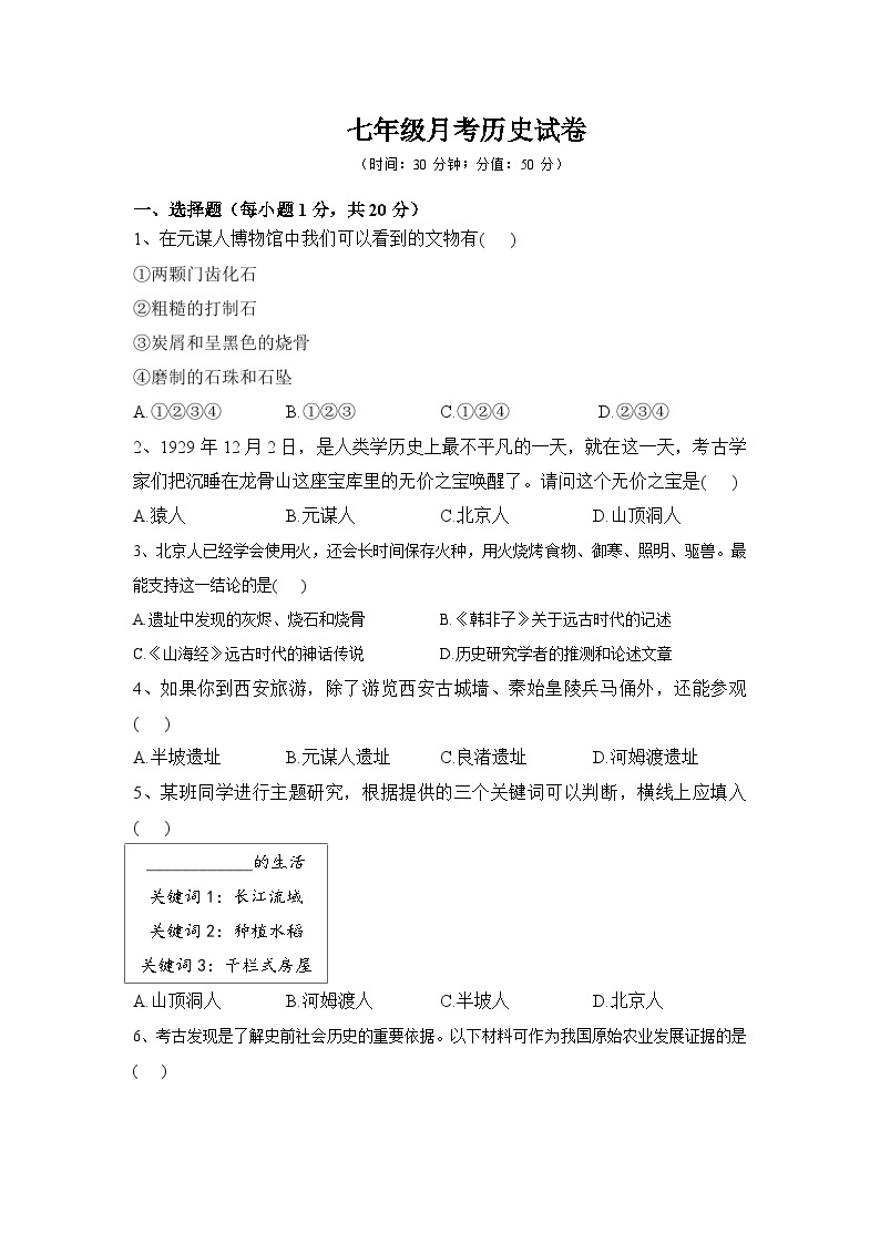 河南省内乡县赵店初级中学2023-2024学年七年级上学期9月月考历史试题（含答案）01