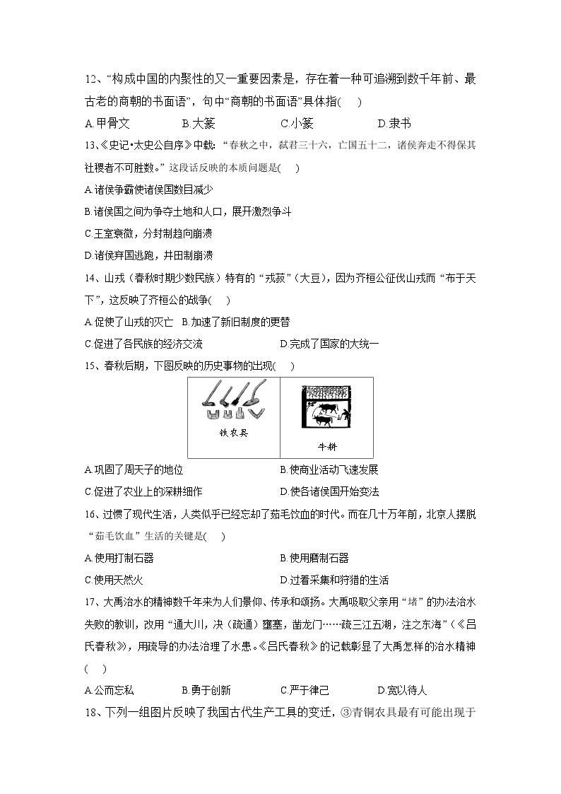 河南省内乡县赵店初级中学2023-2024学年七年级上学期9月月考历史试题（含答案）03