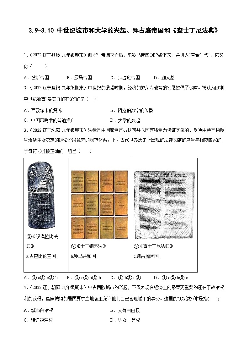 第9- 10 课中世纪城市和大学的兴起、拜占庭帝国和《查士丁尼法典》 期末试题分类选编--2022-2023学年上学期辽宁省各地九年级历史(含解析)01