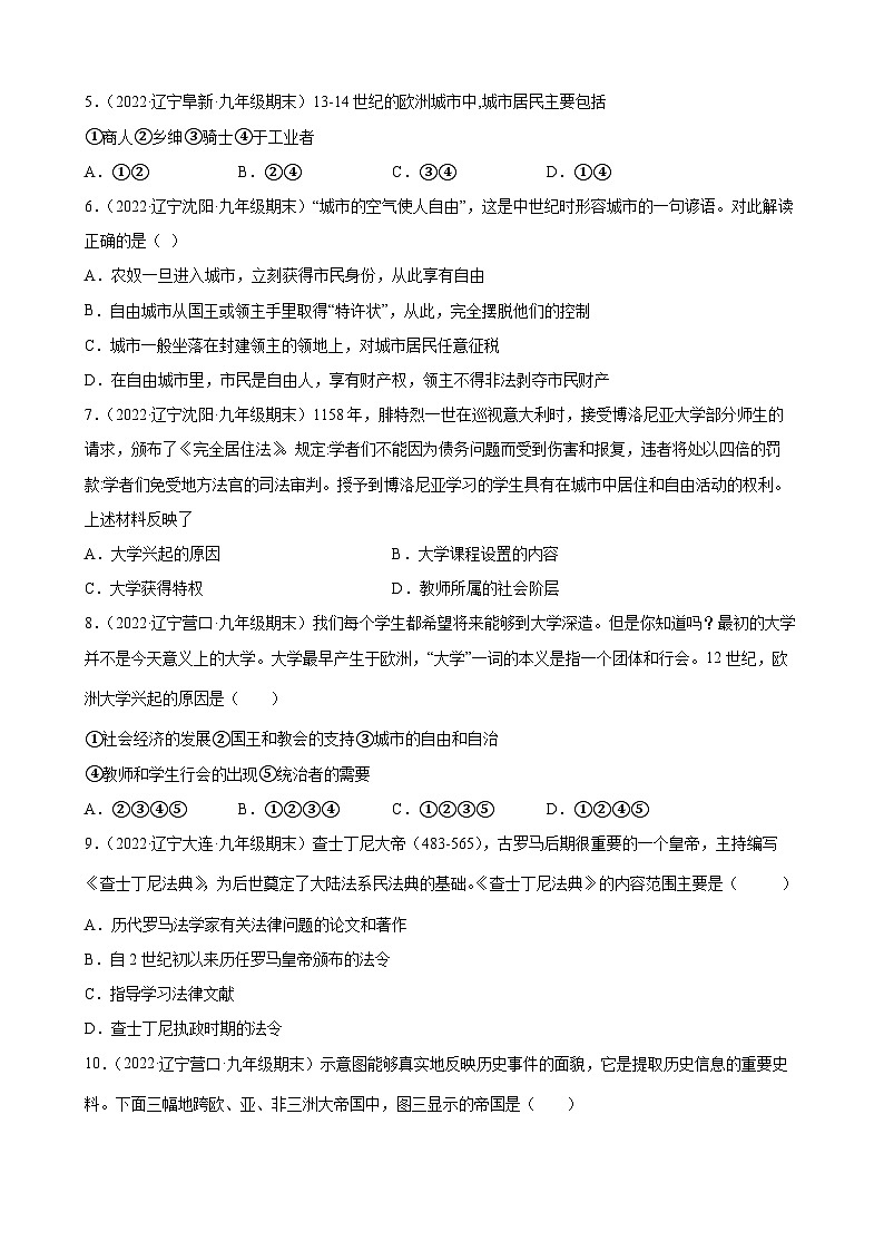 第9- 10 课中世纪城市和大学的兴起、拜占庭帝国和《查士丁尼法典》 期末试题分类选编--2022-2023学年上学期辽宁省各地九年级历史(含解析)02