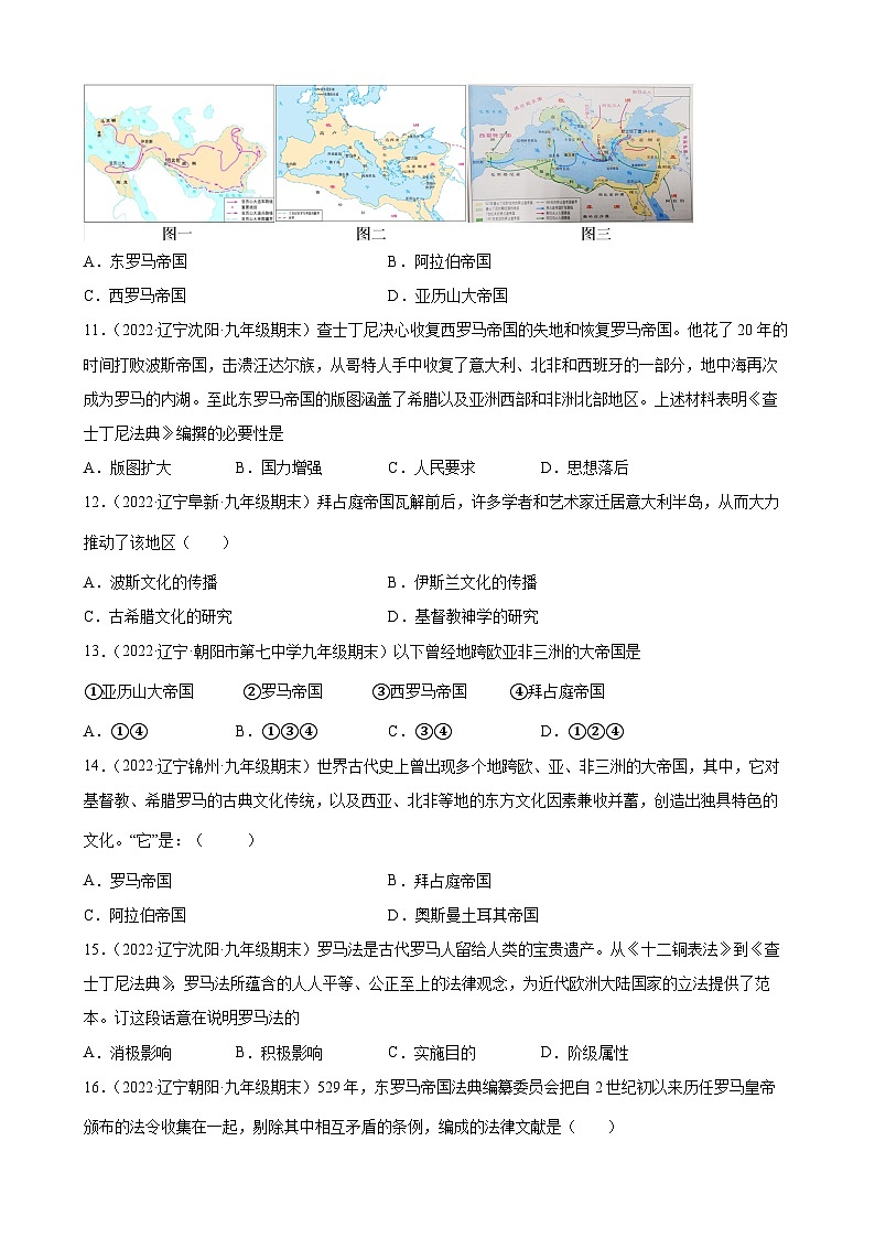 第9- 10 课中世纪城市和大学的兴起、拜占庭帝国和《查士丁尼法典》 期末试题分类选编--2022-2023学年上学期辽宁省各地九年级历史(含解析)03