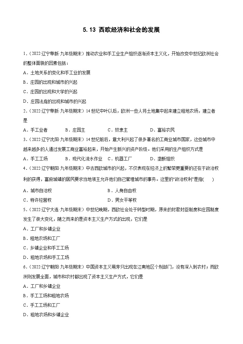 第13課 西歐經(jīng)濟(jì)和社會(huì)的發(fā)展 期末試題分類選編--2022-2023學(xué)年上學(xué)期遼寧省各地九年級(jí)歷史（含解析)第1頁(yè)