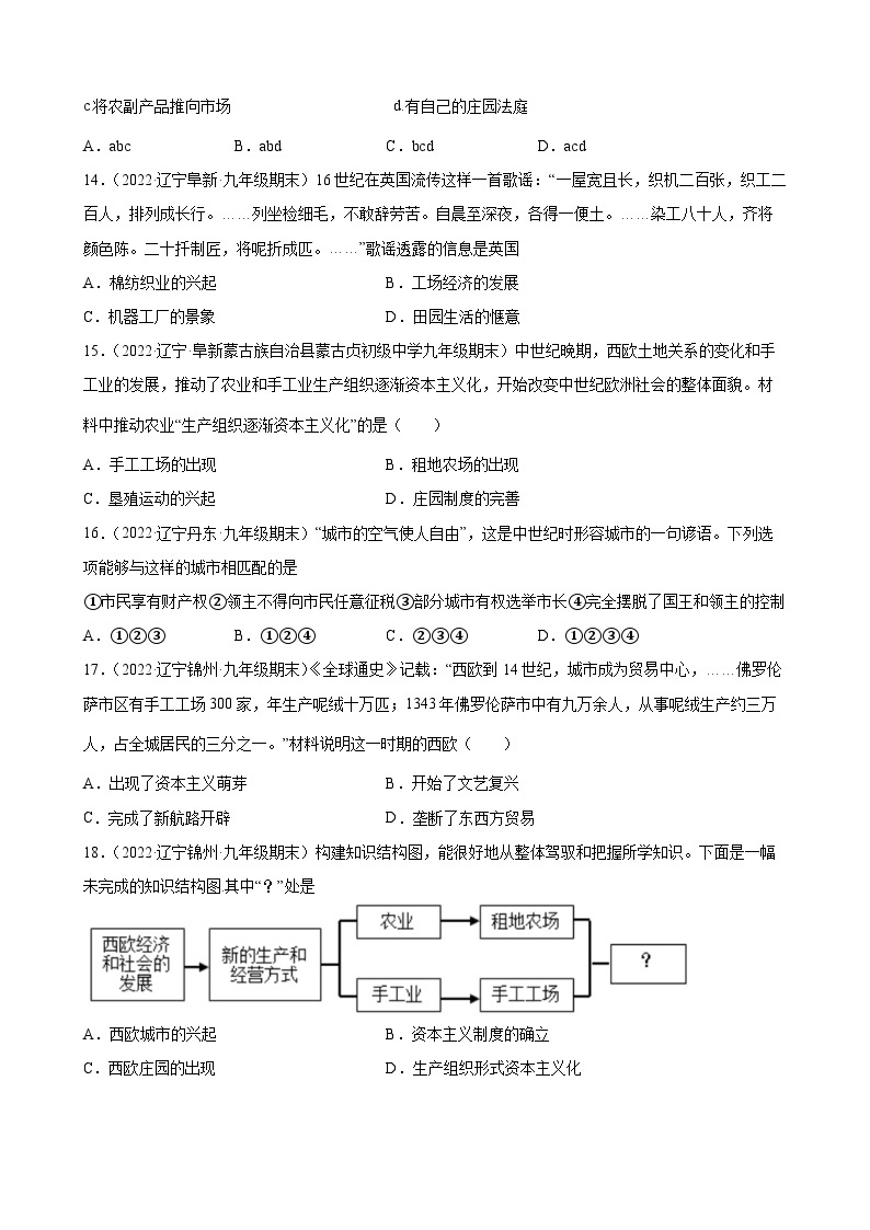 第13课 西欧经济和社会的发展 期末试题分类选编--2022-2023学年上学期辽宁省各地九年级历史（含解析)03