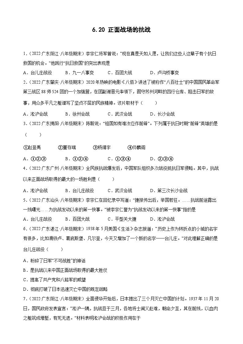 第20课正面战场的抗战 期末试题分类选编(含解析)2022-2023学年上学期广东省各地八年级历史期末试题分类选编01