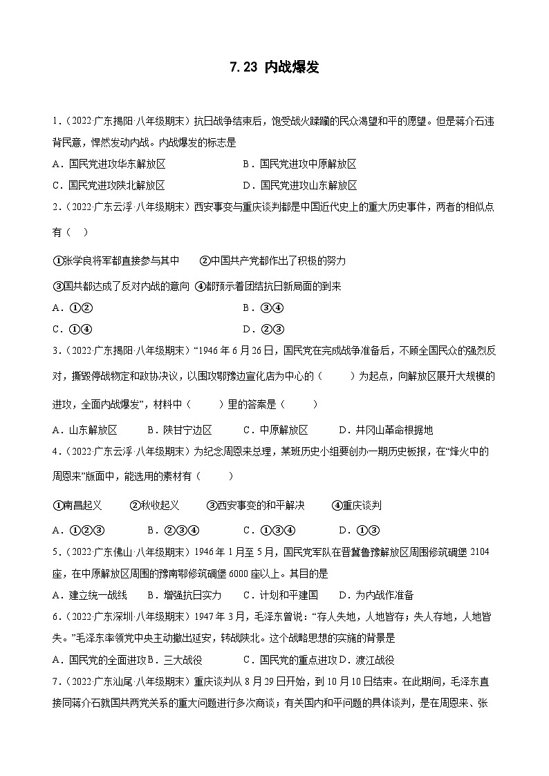 第23课内战爆发 期末试题分类选编(含解析)2022-2023学年上学期广东省各地八年级历史期末试题分类选编01