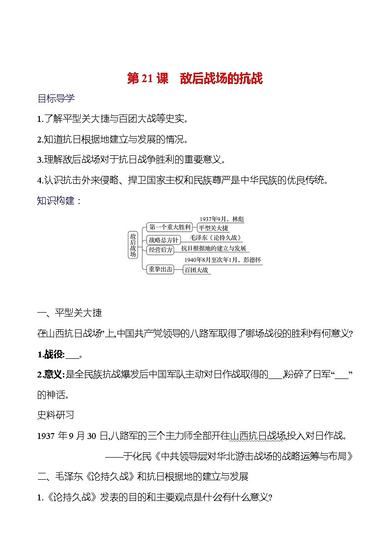 第六单元 第21课 敌后战场的抗战 导学案(学生版)2023-2024 部编版初中历史八年级上册第1页