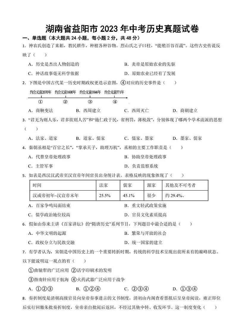 湖南省益阳市2023年中考历史真题试卷附参考答案第1页