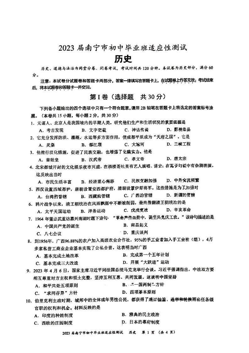 广西南宁市西乡塘区2023年中考模拟历史试题第1页