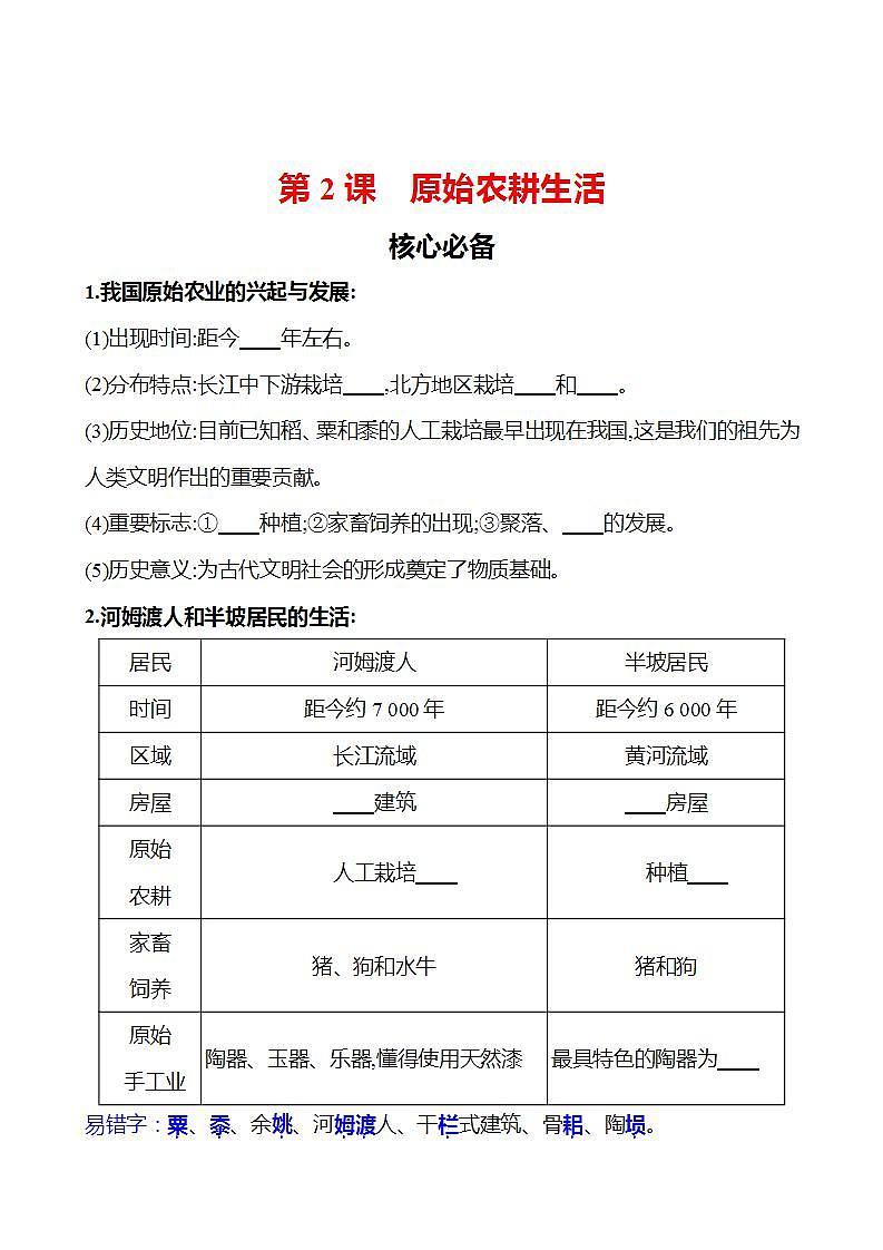 第一單元　第2課　原始農耕生活 同步練習（學生版）2023-2024 部編版初中歷史七年級上冊（湖北專版）第1頁