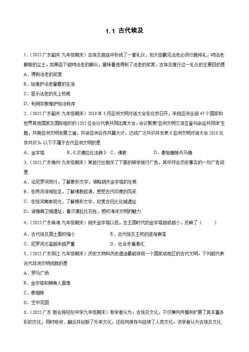 第1课古代埃及 期末试题分类选编---2022-2023学年上学期广东省各地九年级历史期末试题分类选编 (含解析)01