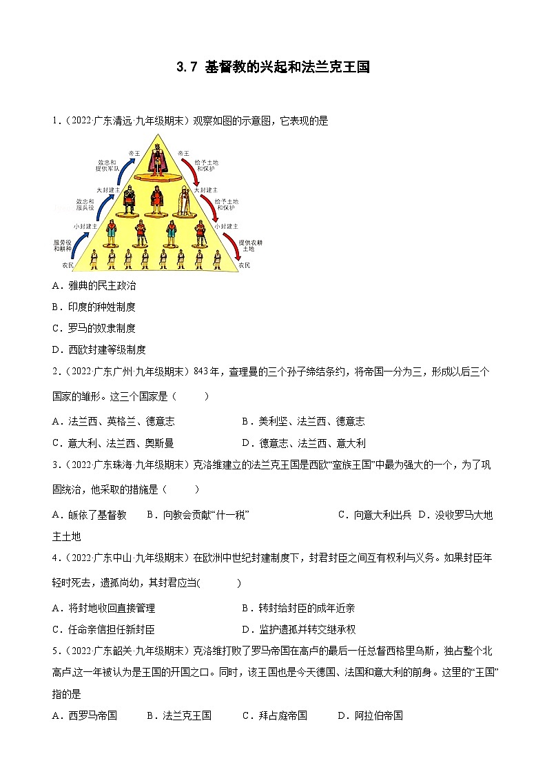 第7課基督教的興起和法蘭克王國  期末試題分類選編---2022-2023學年上學期廣東省各地九年級歷史期末試題分類選編 （含解析）第1頁