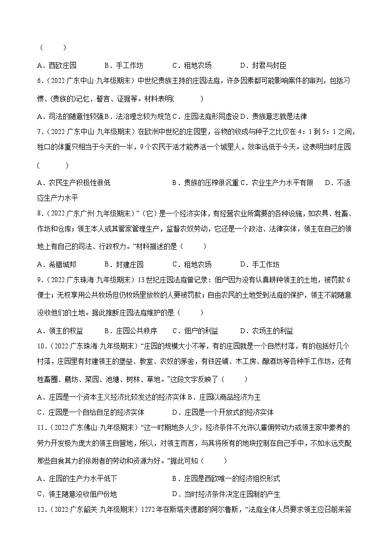 第8课 西欧庄园 期末试题分类选编---2022-2023学年上学期广东省各地九年级历史期末试题分类选编 (含解析)02