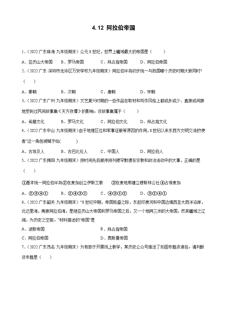 第12课阿拉伯帝国 期末试题分类选编---2022-2023学年上学期广东省各地九年级历史期末试题分类选编 (含解析)第1页