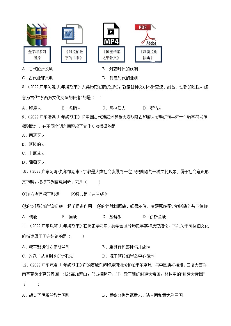 第12课阿拉伯帝国 期末试题分类选编---2022-2023学年上学期广东省各地九年级历史期末试题分类选编 (含解析)第2页