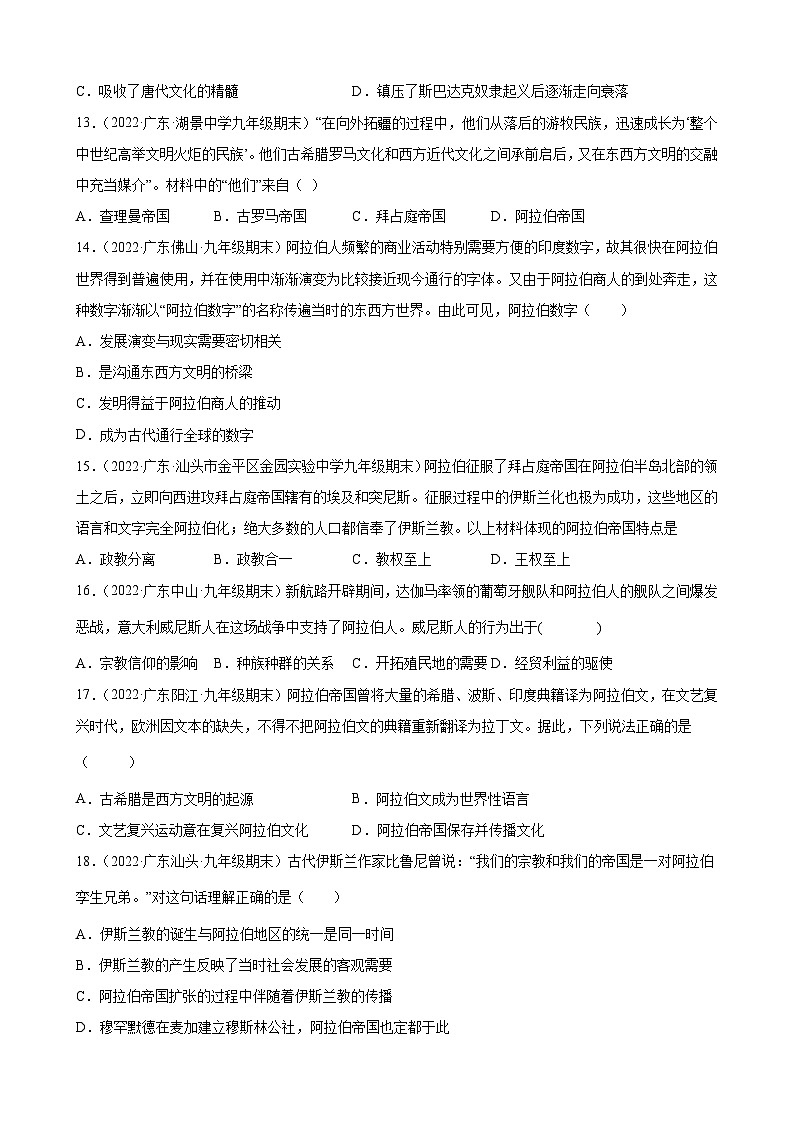 第12课阿拉伯帝国 期末试题分类选编---2022-2023学年上学期广东省各地九年级历史期末试题分类选编 (含解析)第3页