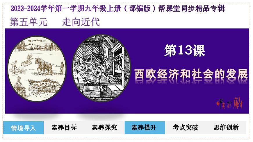 第13課西歐經(jīng)濟和社會的發(fā)展（課件）-2023-2024學(xué)年九年級歷史上冊同步學(xué)與練（部編版）第3頁