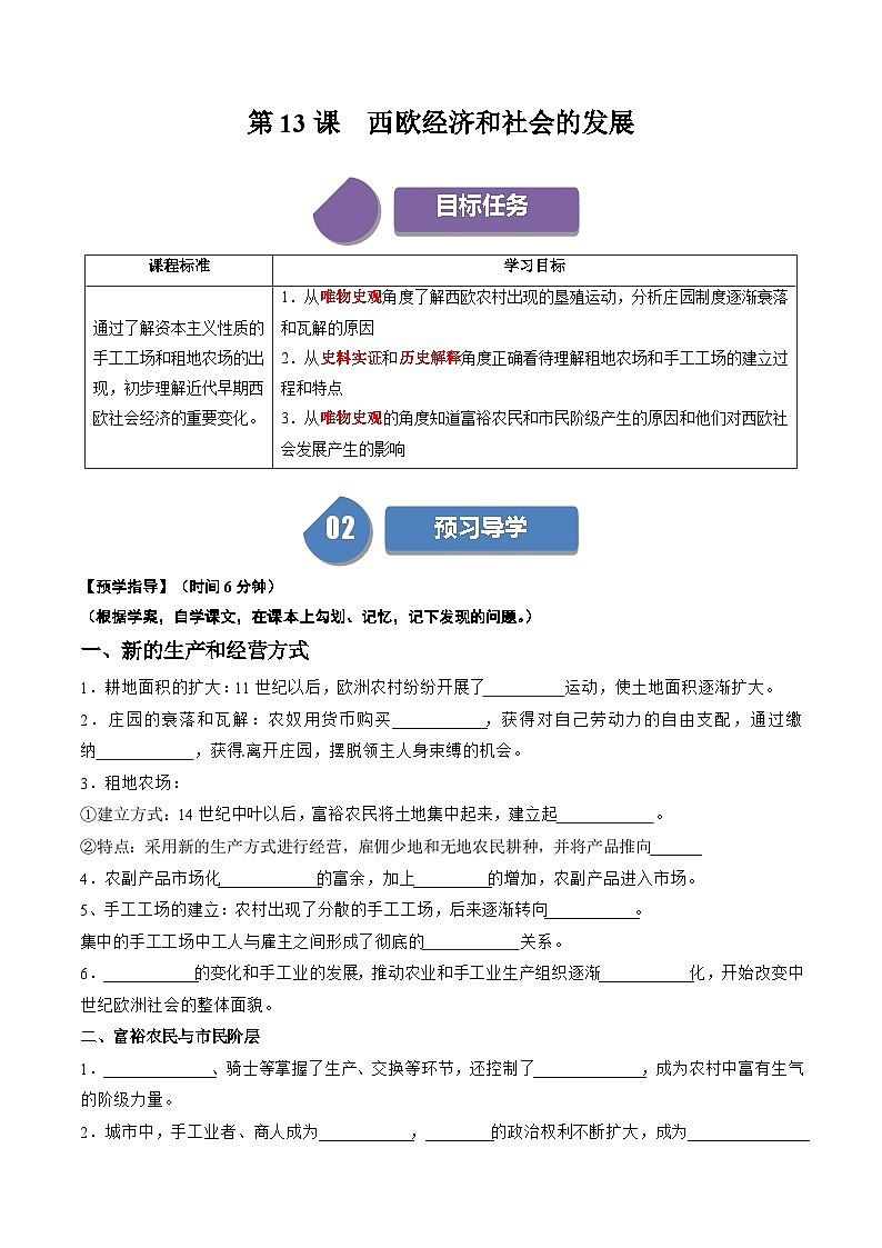 第13課西歐經(jīng)濟和社會的發(fā)展（學(xué)案）-2023-2024學(xué)年九年級歷史上冊同步學(xué)與練（部編版）第1頁