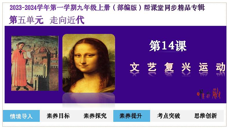 第14课文艺复兴运动(课件+学案)-2023-2024学年九年级历史上册同步学与练(部编版)02