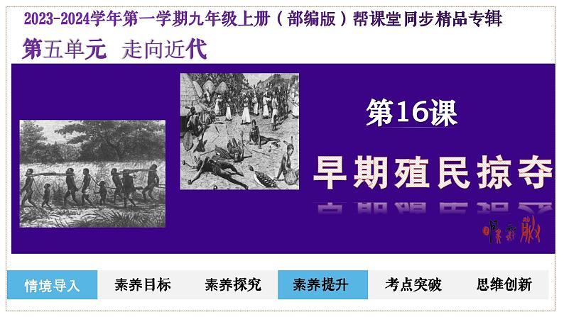 第16课早期殖民掠夺(课件+学案)-2023-2024学年九年级历史上册同步学与练(部编版)02