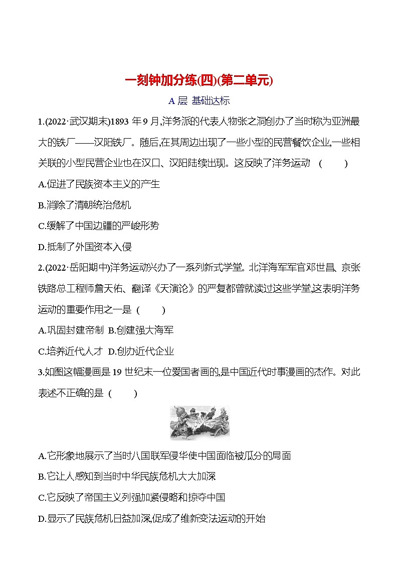 一刻钟加分练(四)(第二单元) 同步练习(学生版)2023-2024 部编版初中历史八年级上册第1页
