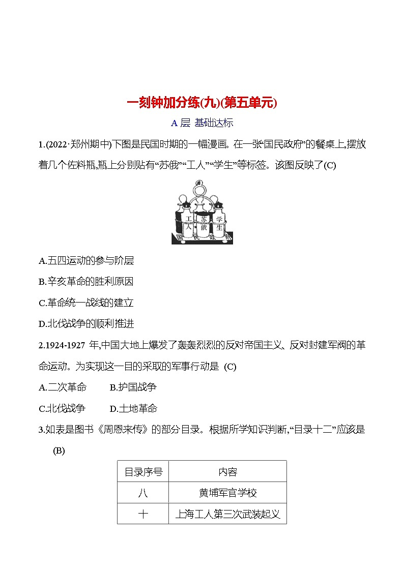 一刻钟加分练(九)(第五单元) 同步练习(教师版)2023-2024 部编版初中历史八年级上册第1页