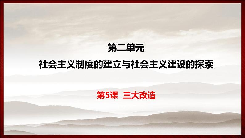 第5课 三大改造第1页