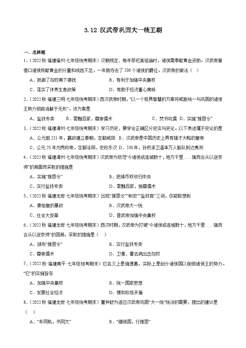 第12课汉武帝巩固大一统王朝期末试题选编 2022-2023学年上学期福建省七年级历史第1页