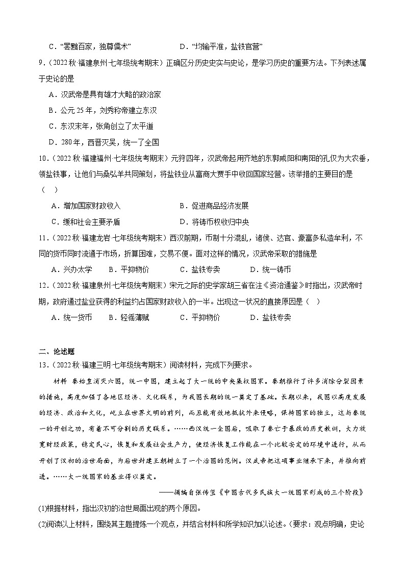 第12课汉武帝巩固大一统王朝期末试题选编 2022-2023学年上学期福建省七年级历史第2页