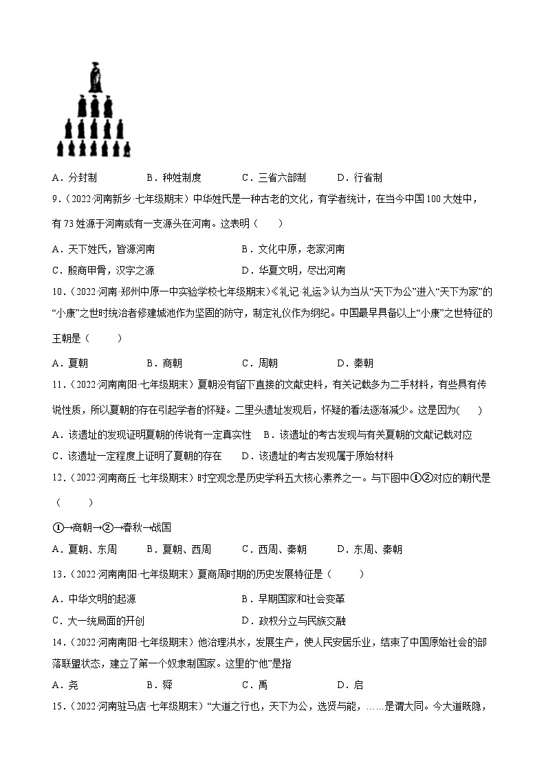 第4课夏商周的更替  期末试题分类选编---2022-2023学年河南省各地七年级上学期历史(含解析)02