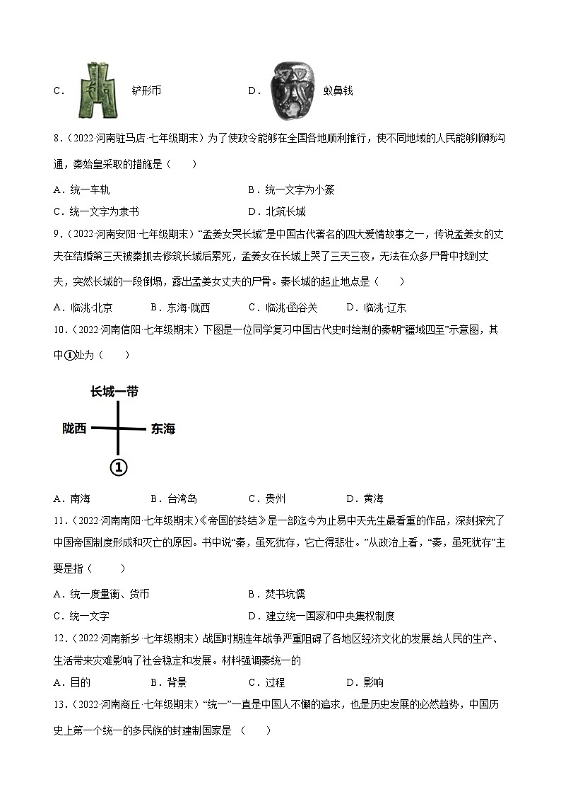 第9课秦统一中国 期末试题分类选编---2022-2023学年河南省各地七年级上学期历史(含解析)02