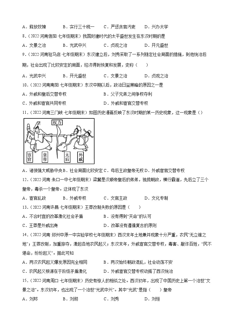 第13课东汉的兴衰  期末试题分类选编---2022-2023学年河南省各地七年级上学期历史（含解析）02