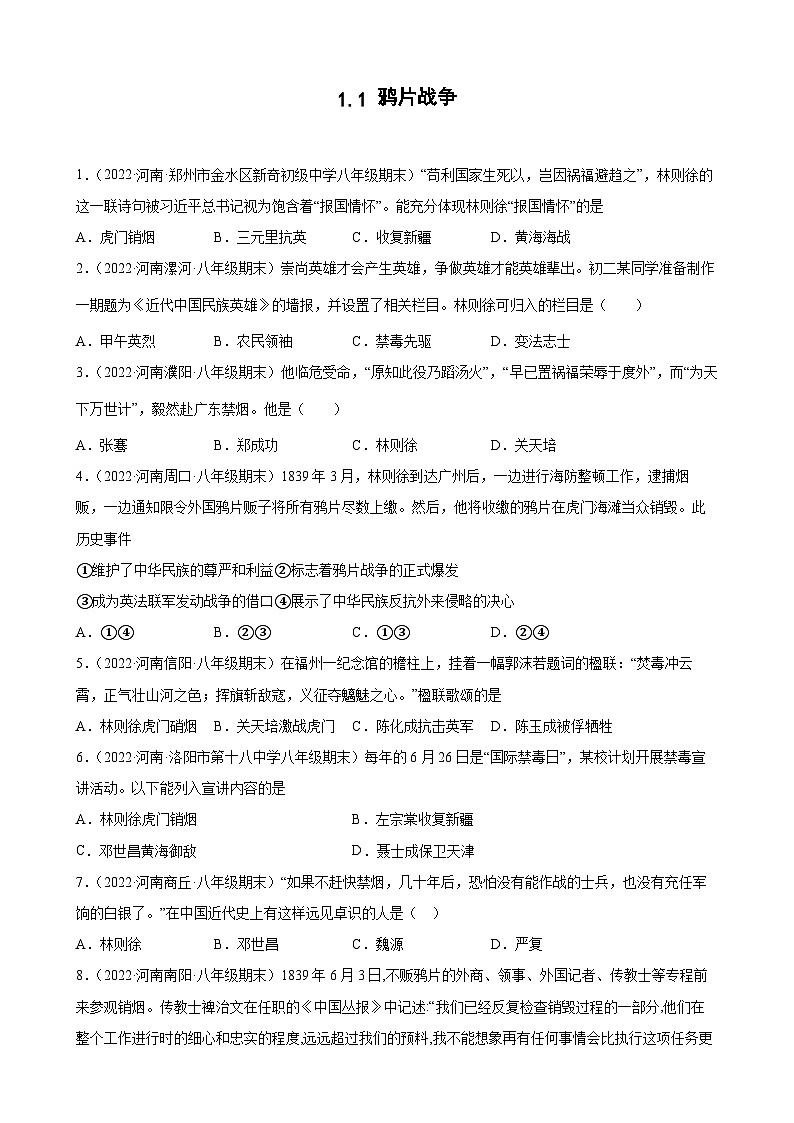 第1课鸦片战争期末试题分类选编---2022-2023学年上学期河南省各地八年级历史 (含解析)01