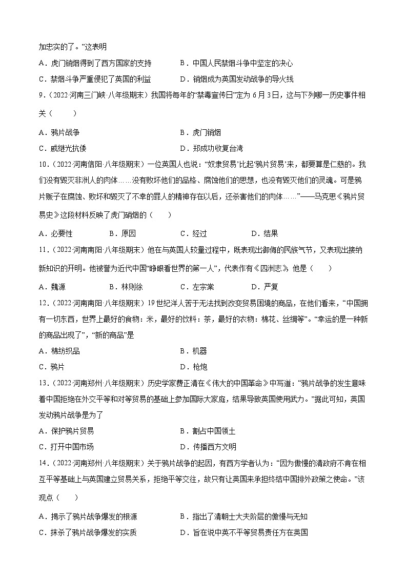 第1课鸦片战争期末试题分类选编---2022-2023学年上学期河南省各地八年级历史 (含解析)02