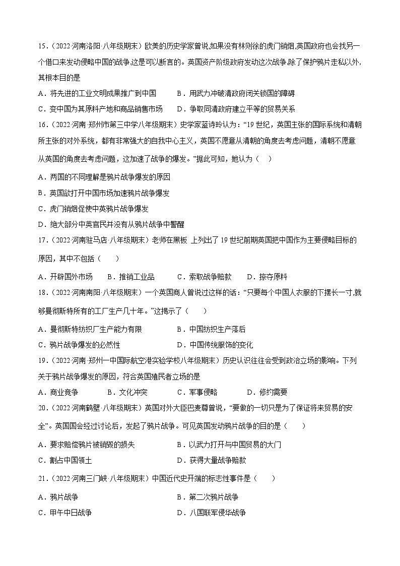 第1课鸦片战争期末试题分类选编---2022-2023学年上学期河南省各地八年级历史 (含解析)03