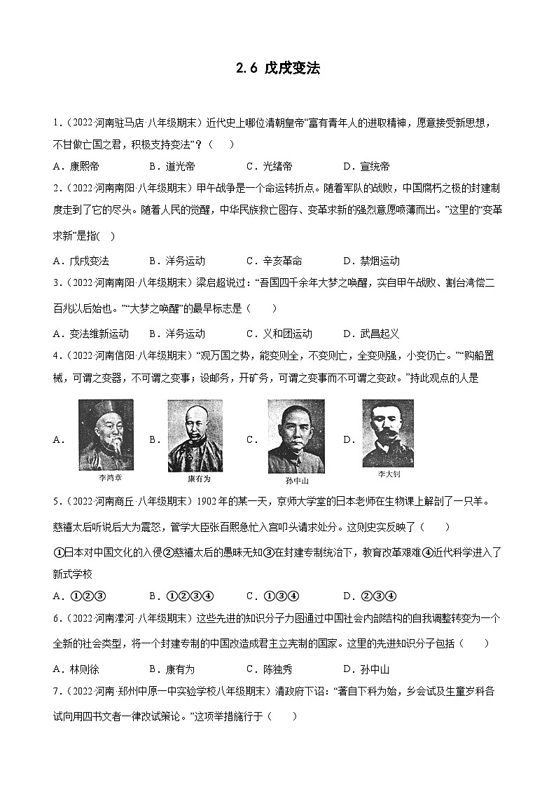 第6课戊戌变法 期末试题分类选编---2022-2023学年上学期河南省各地八年级历史 (含解析)01