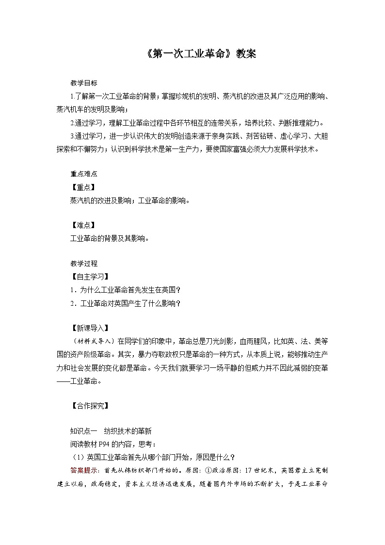 人教版九年级历史上册第七单元《工业革命和国际共产主义运动的兴起》教案01