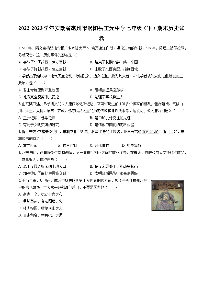 2022-2023学年安徽省亳州市涡阳县王元中学七年级(下)期末历史试卷(含答案解析)第1页