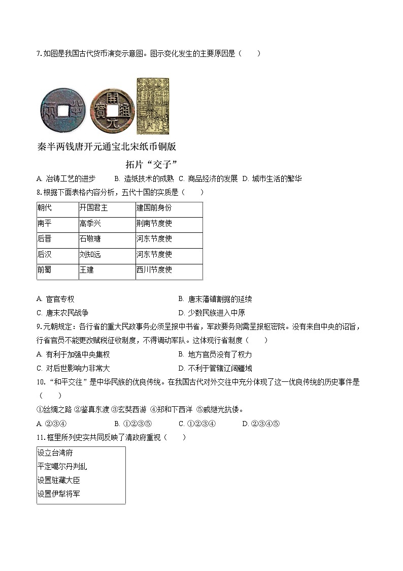 2022-2023学年安徽省亳州市涡阳县王元中学七年级(下)期末历史试卷(含答案解析)第2页